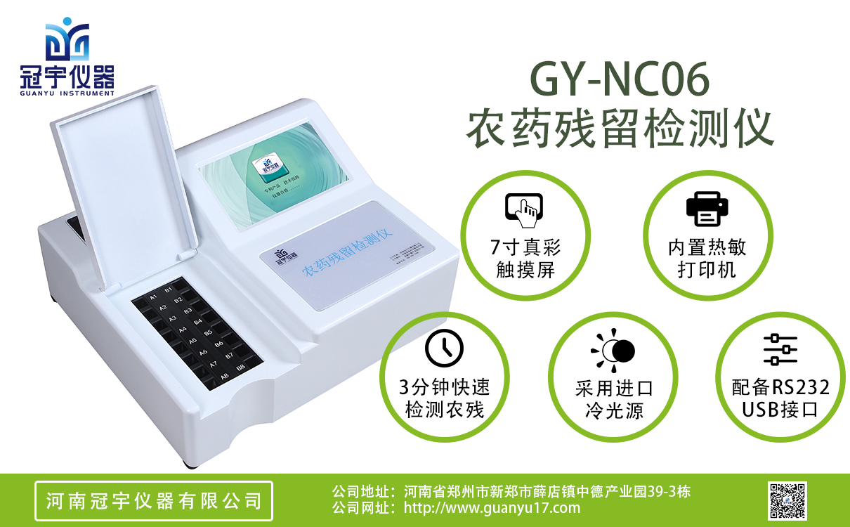 普通版6通道農藥殘留檢測儀