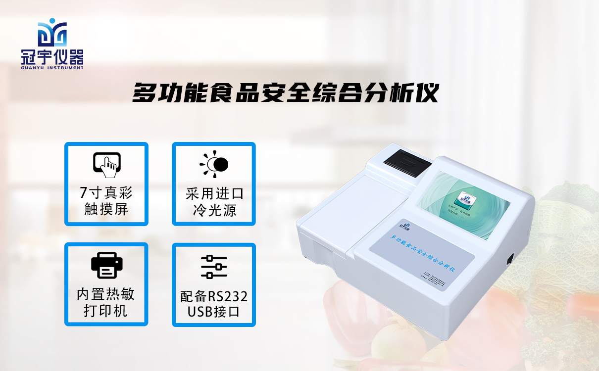 多功能食品安全綜合分析儀