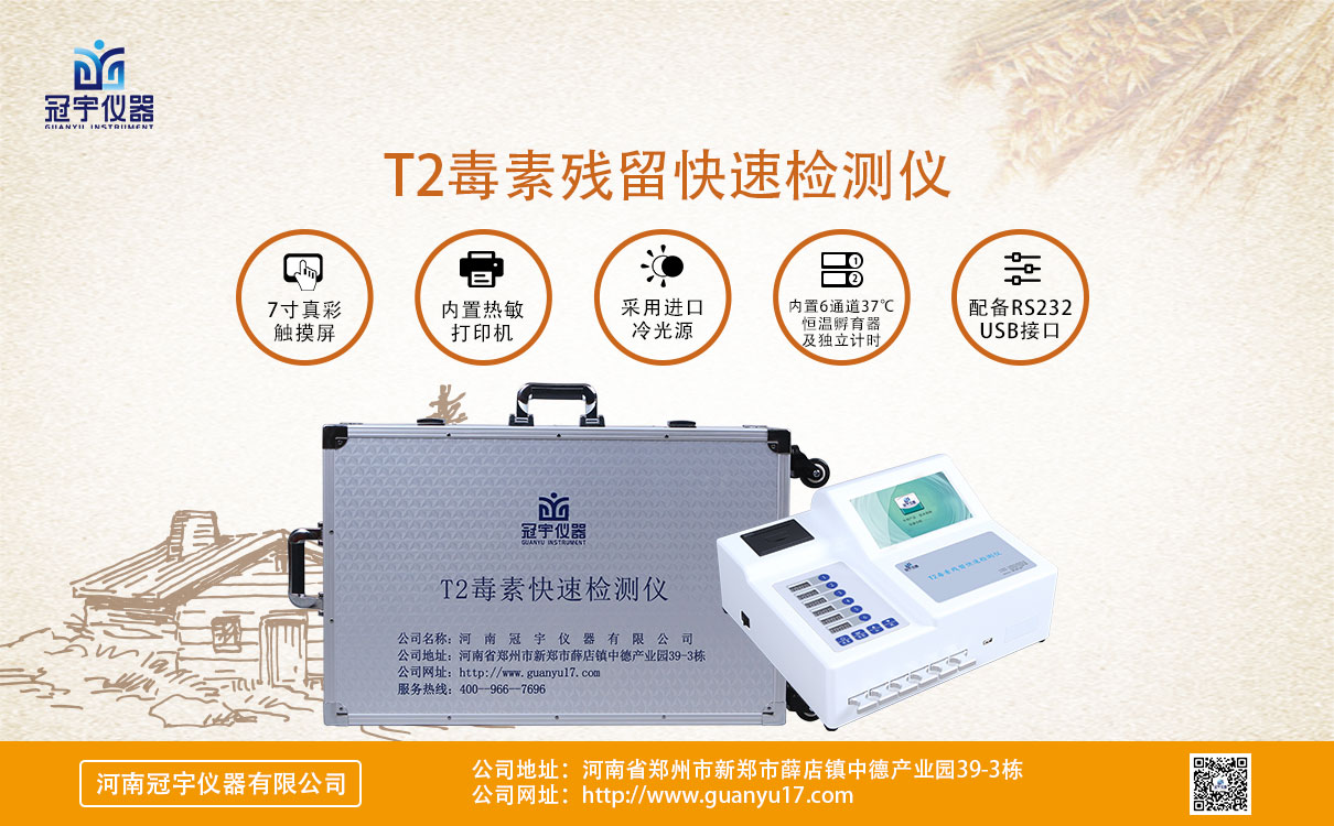 T2毒素殘留快速檢測(cè)儀