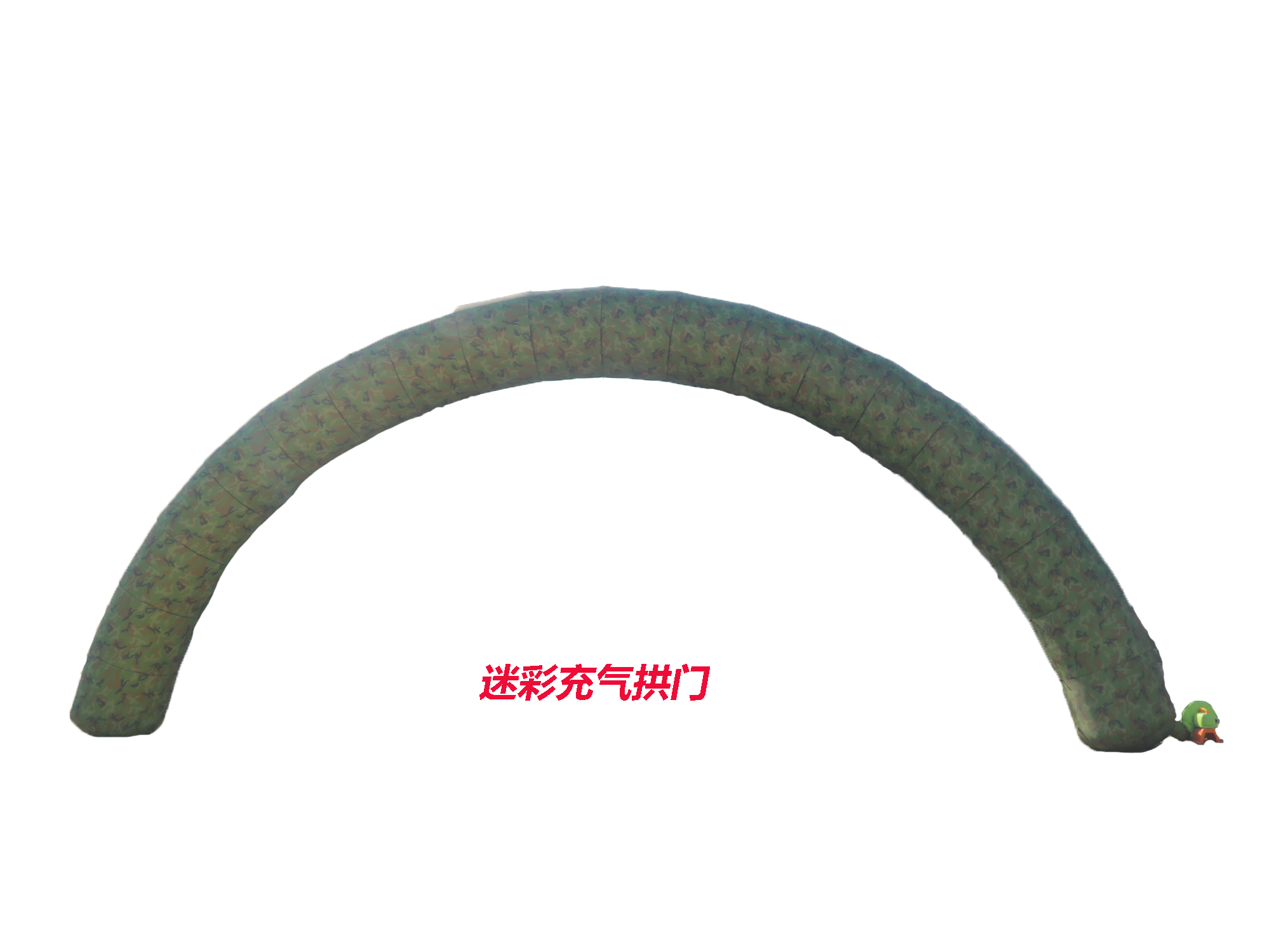 迷彩充氣拱門(mén)